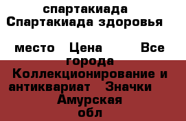 12.1) спартакиада : Спартакиада здоровья  1 место › Цена ­ 49 - Все города Коллекционирование и антиквариат » Значки   . Амурская обл.,Завитинский р-н